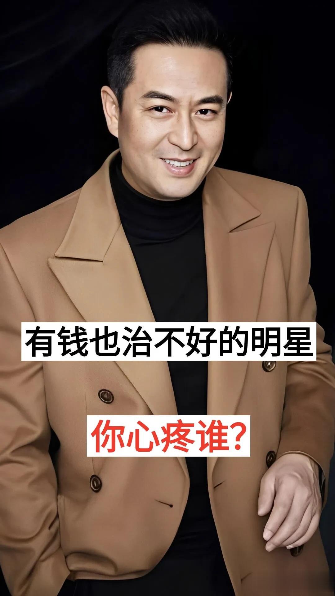 有钱也治不好病的明星