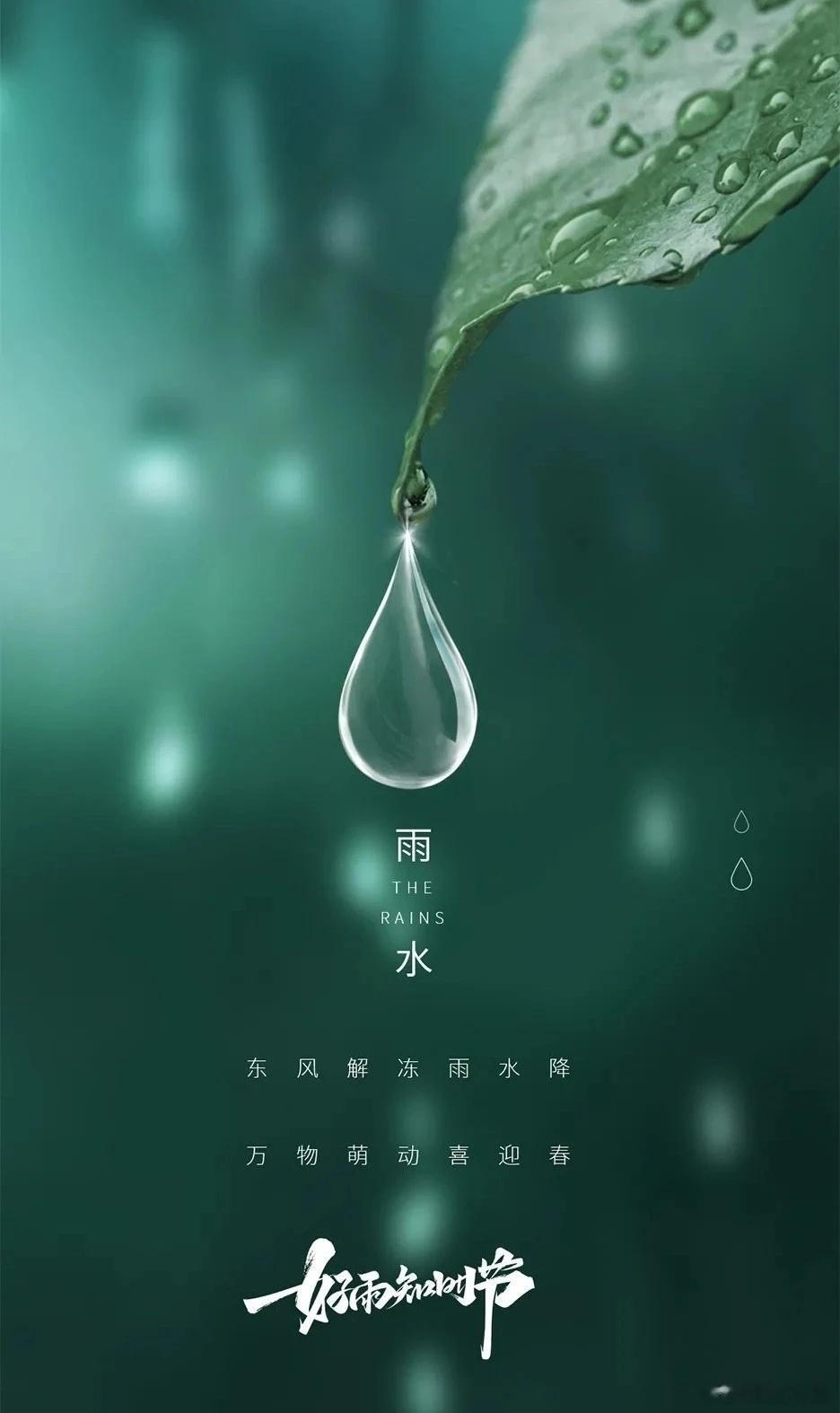 「春风解冻，散而为雨」，雨水为二十四节气的第二个节气，标志着降雨的开始。由于雨水