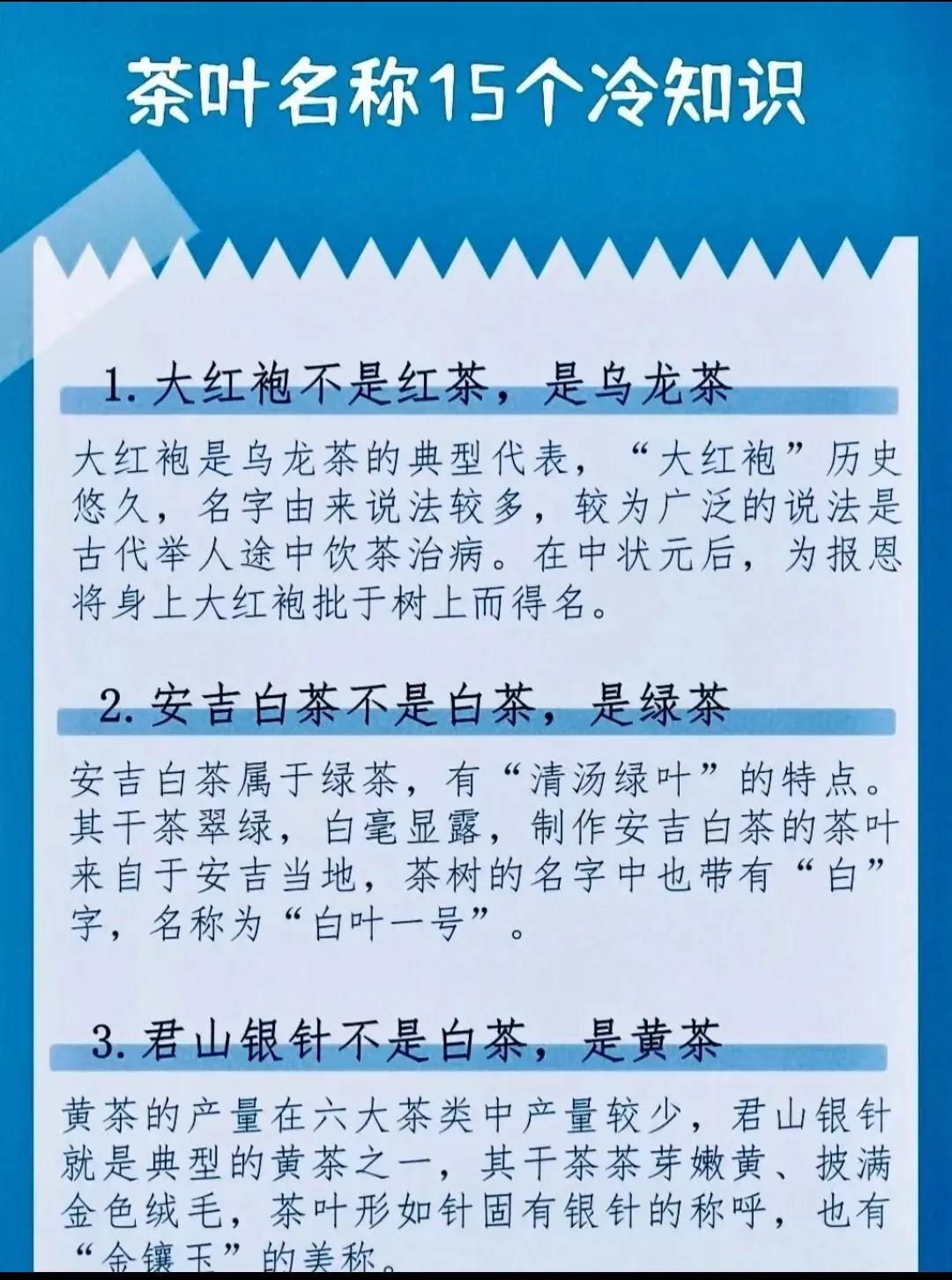 茶叶名称的15个冷知识 
大红袍不是红茶
安吉白茶不是白茶 
铁观音不是绿茶
茉