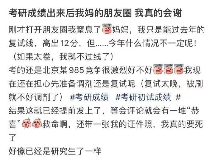 考研成绩出来后我妈的朋友圈 我真的会谢 ​​​