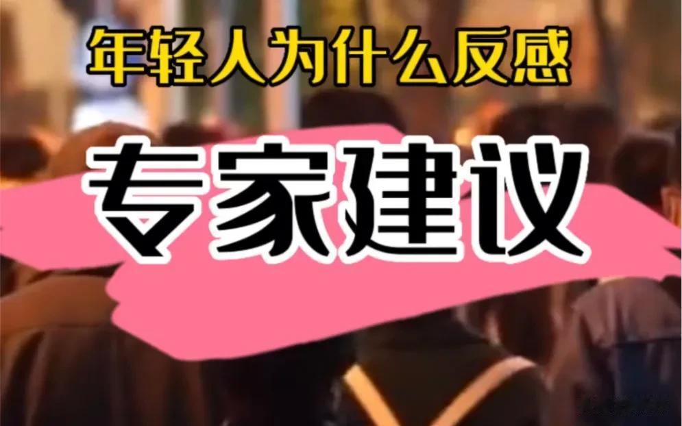 简直气笑了！有专家说：“年轻人没工作可以先结婚生子”、“建议年轻人不要为了钱而工