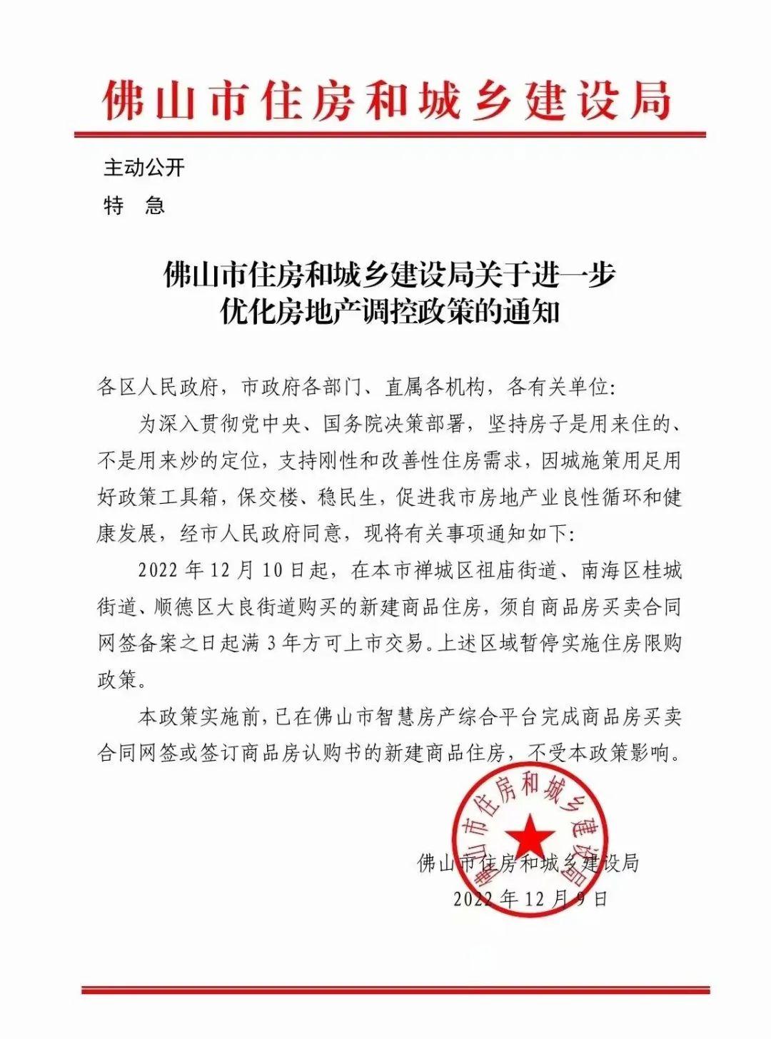 重磅！佛山全面放开限购！202