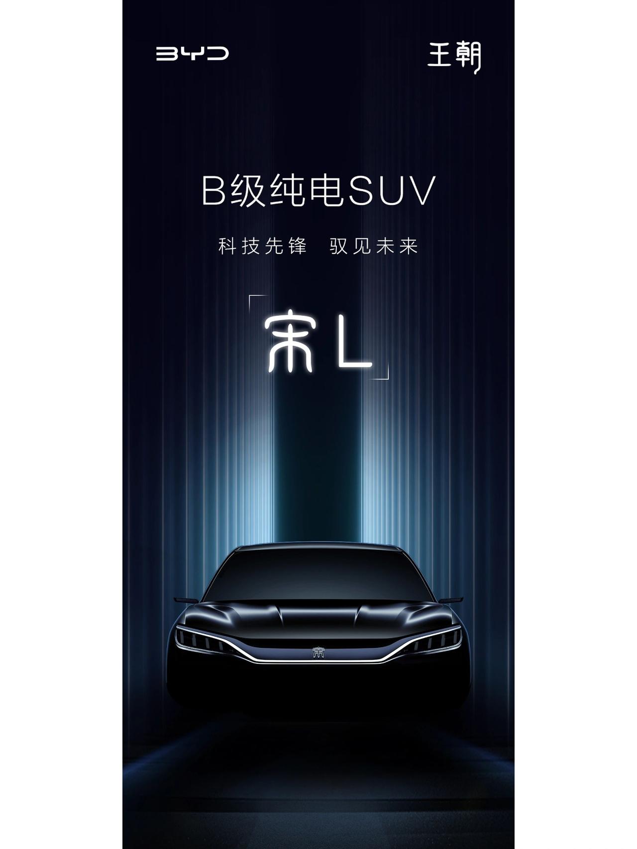 比亚迪宋L
确定命名为宋L，而非明！看来明是以后的大招。
从图中可看出：
1、宋