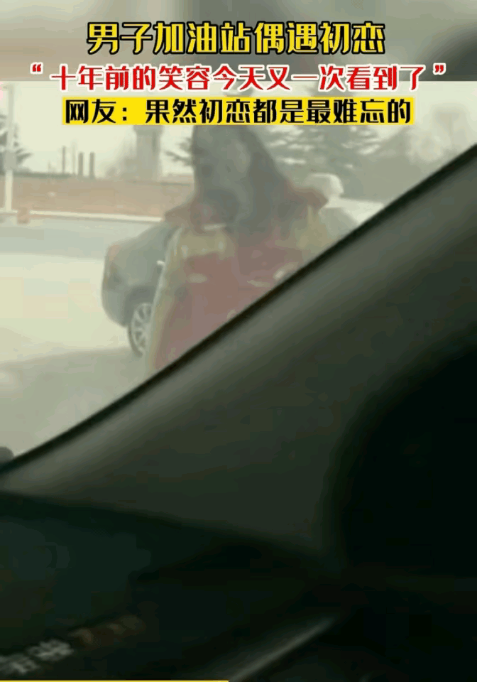 最近，山东泰安，一男子去加油站加油时，突然发现前面穿着红色工作服的女孩特别眼熟，