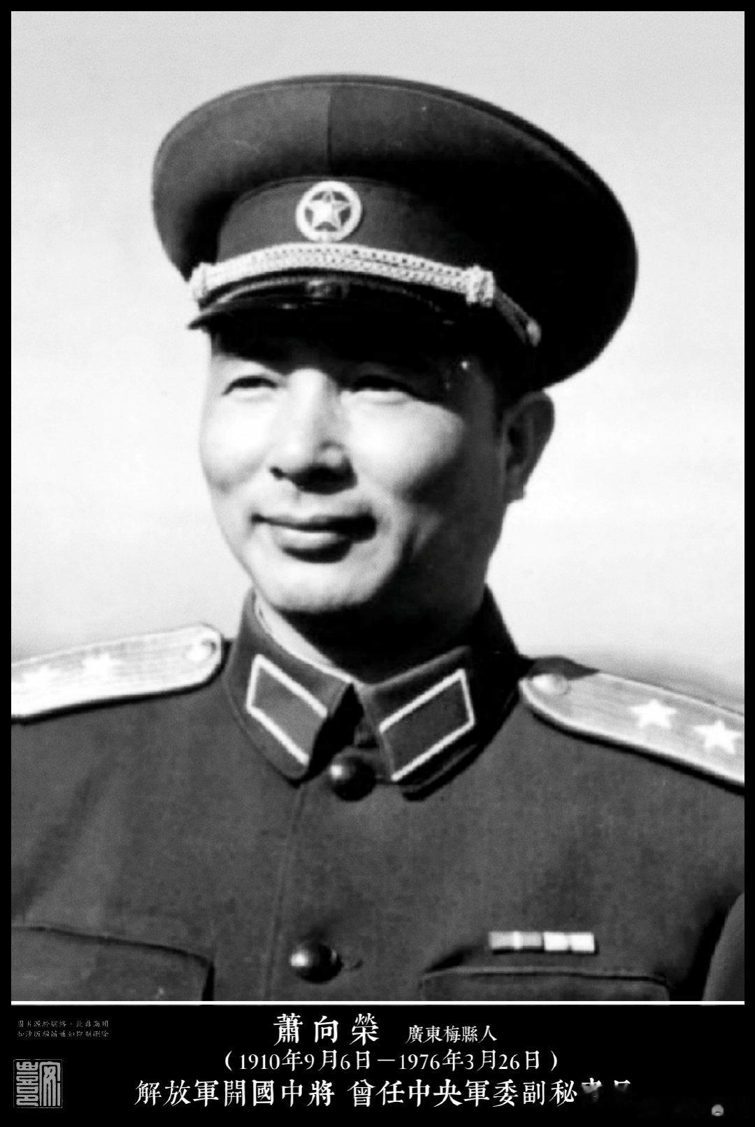 蕭向榮（1910年9月6日－1976年3月26日）廣東梅縣人，開國中將。1927