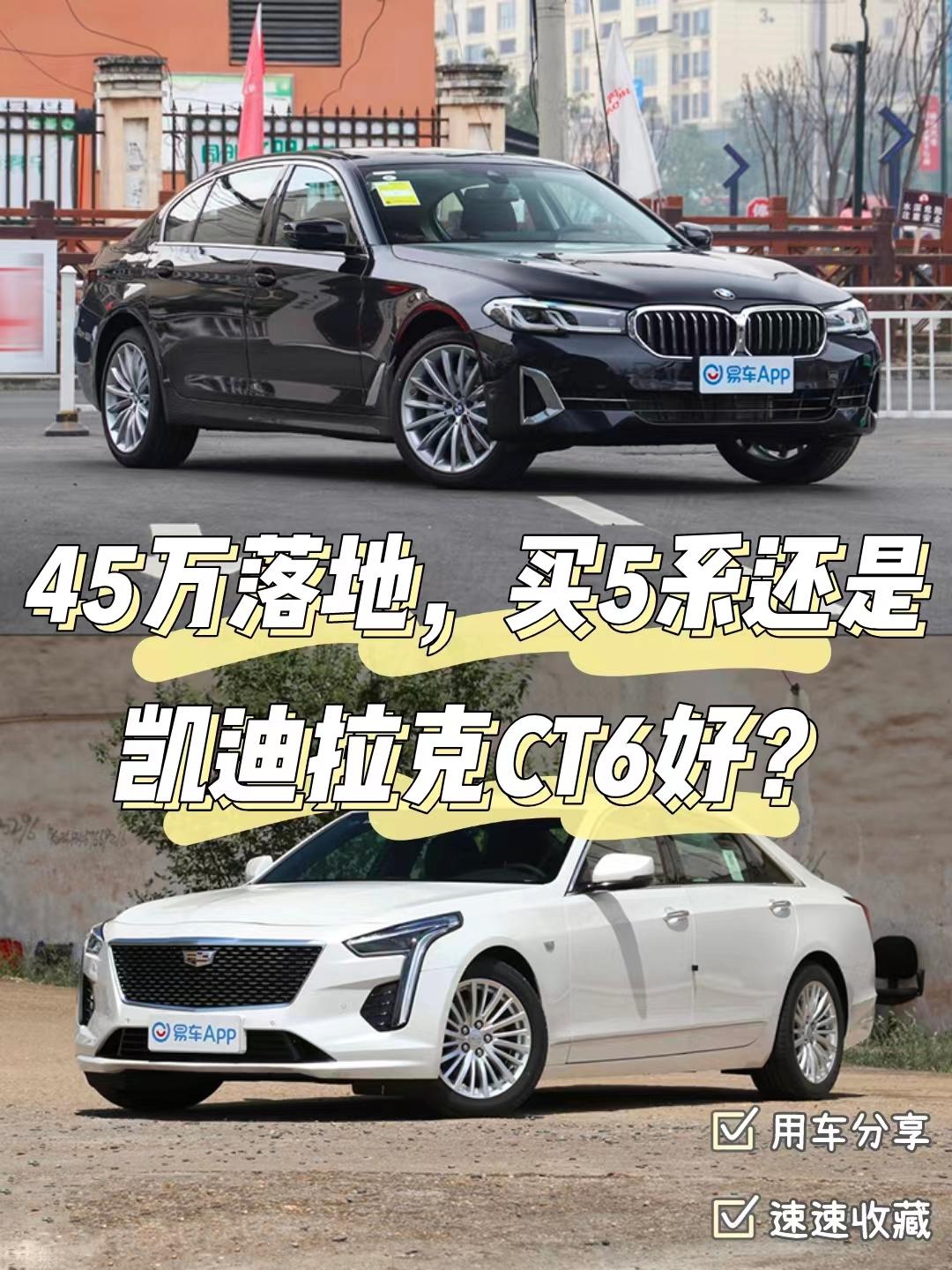 45万落地，买5系还是CT6好？45万预算左右我想买个C级车，因为我现在手上已经