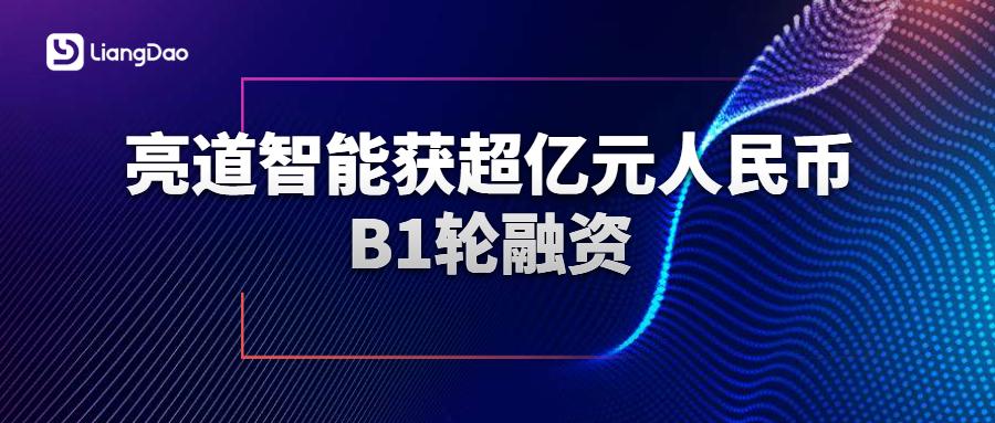 亮道智能获超亿元人民币B1轮融资 加速纯固态激光雷达自动化量产

022年11月