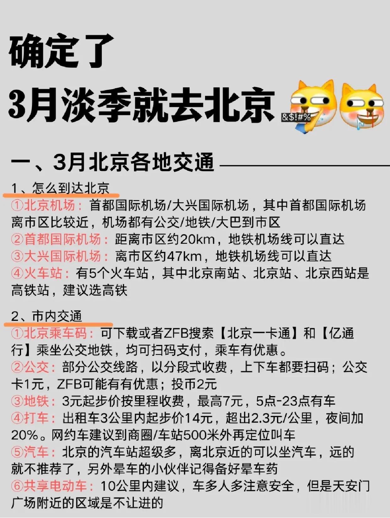 春日来北京旅游超强攻略，看这一篇就够了！
熬夜总结的北京旅游攻略，全部都是干货哦