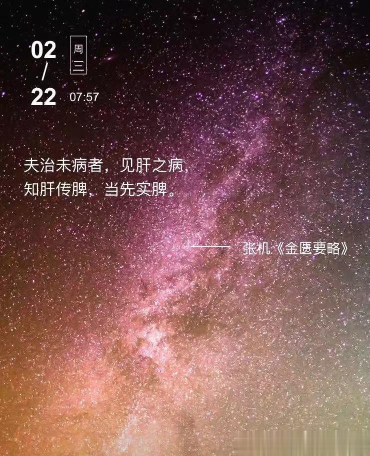 中医每日打卡夫治未病者，见肝之病，知肝传脾，当先实脾。  --- 张机《金匮要略