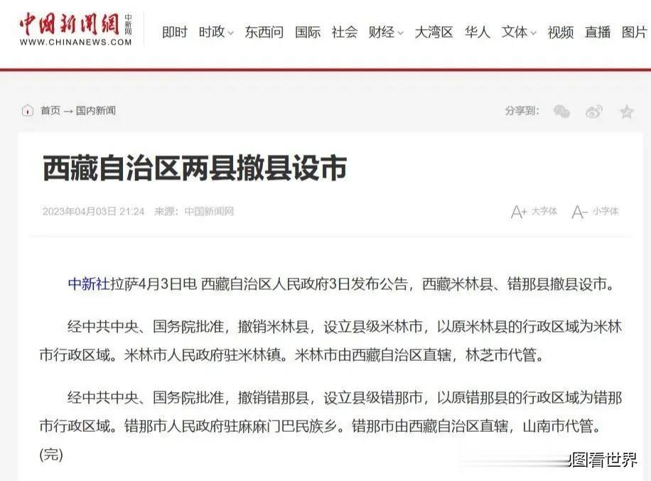 西藏宣布撤县设市，普通消息的意义不普通
 
4月3日，西藏自治区人民政府发布公告