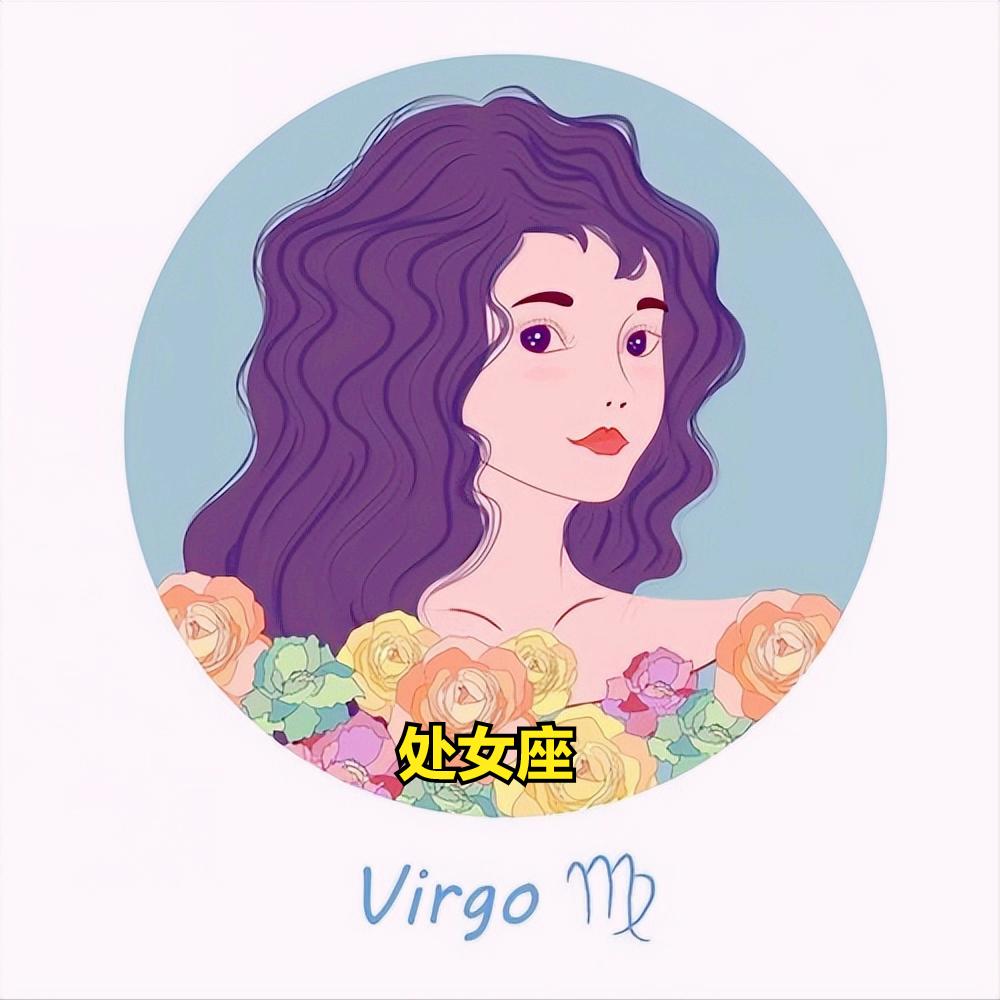 处女座4月12日星座运势
今天对处女座的♍评价：
任何问题都有解决的方法，无法可