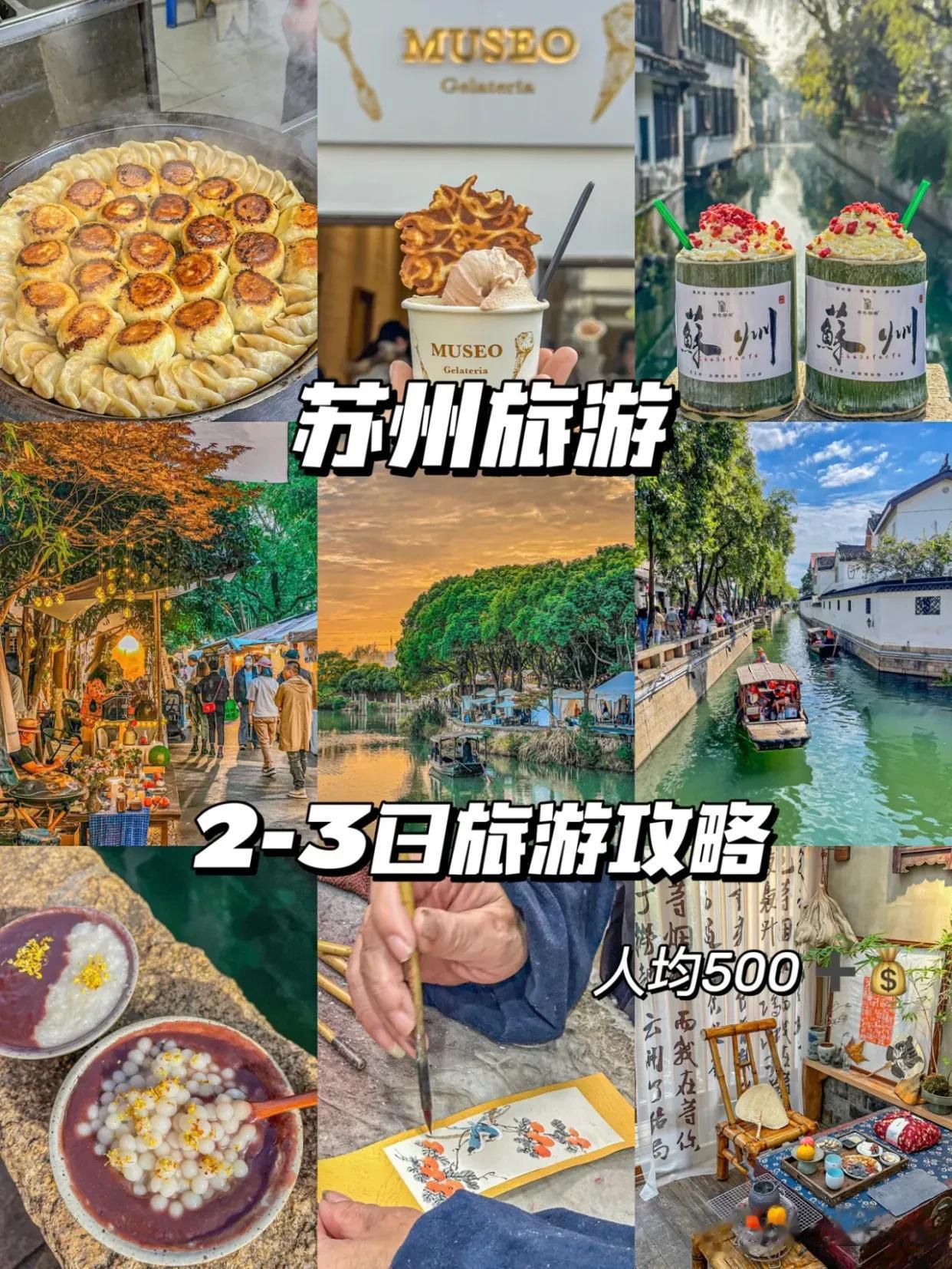 苏州旅游吃喝玩乐，3日打卡攻略大全分享！
春日的苏州今年真的是游客满满～
帮大家