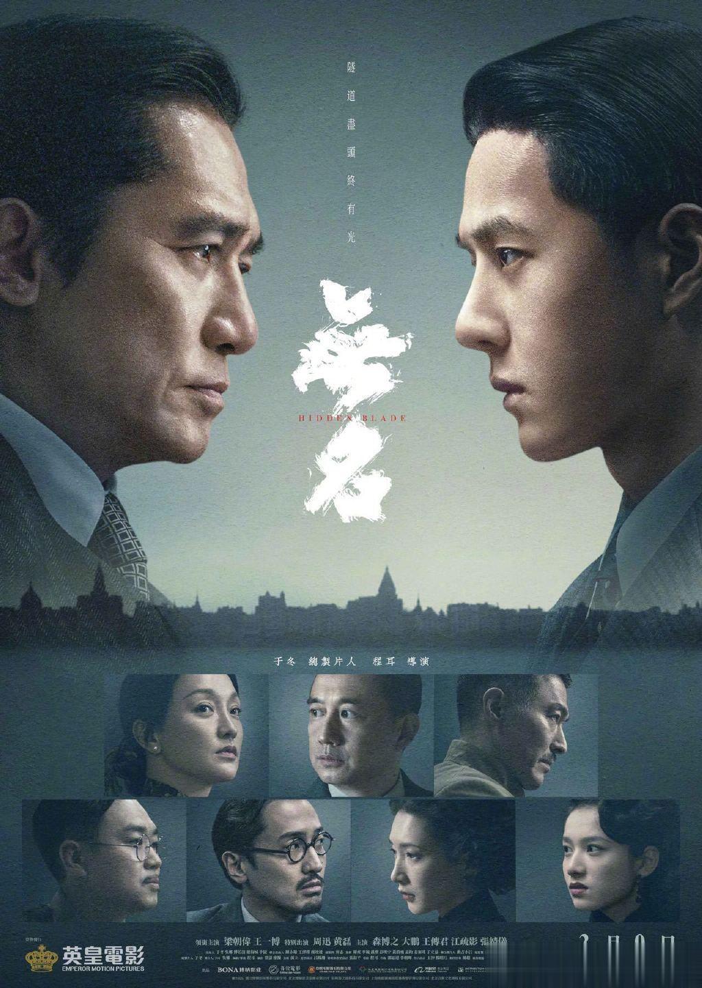 #电影无名港澳定档0309# 英皇电影官宣由程耳导演，梁朝伟、王一博主演的电影《