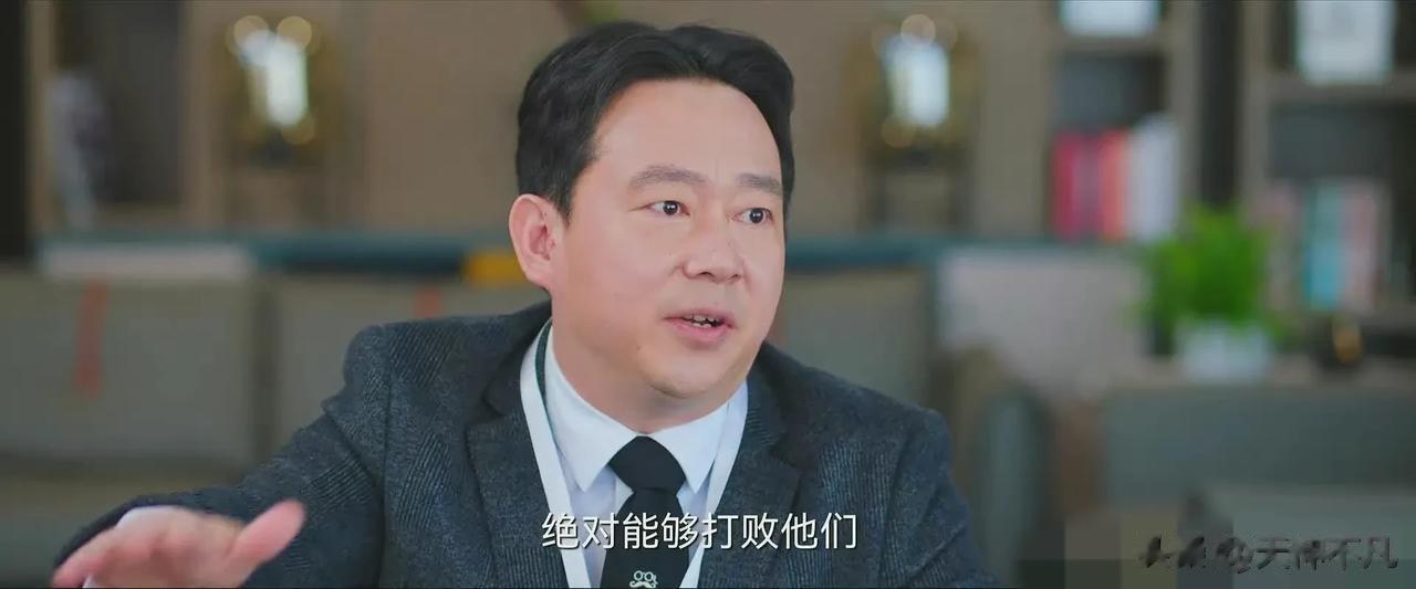 企划部组长异常得瑟的向老板显摆自己的策划案，声称绝对能够打败竞争对手，可老板的一