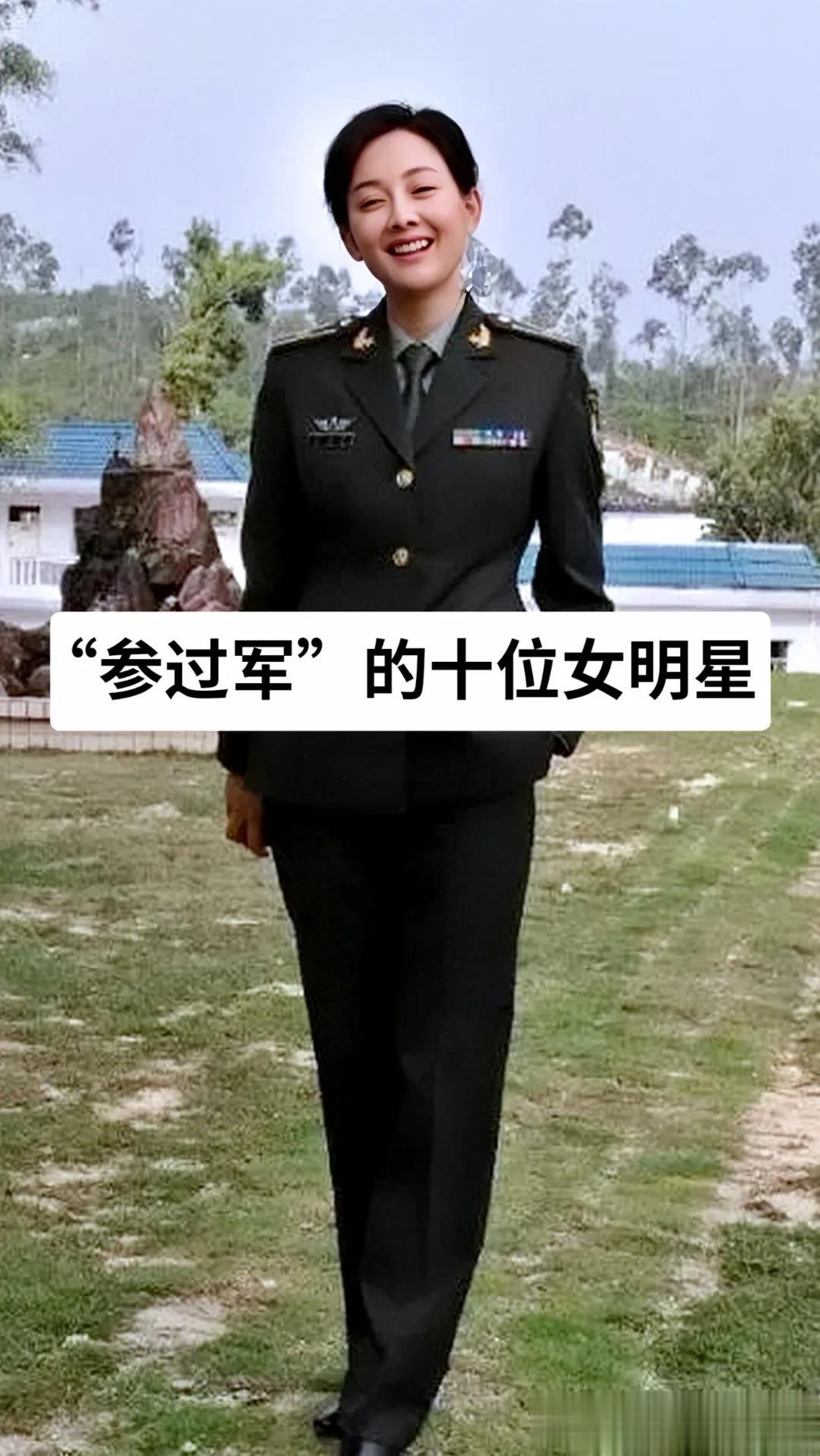 “参过军”的10位女明星