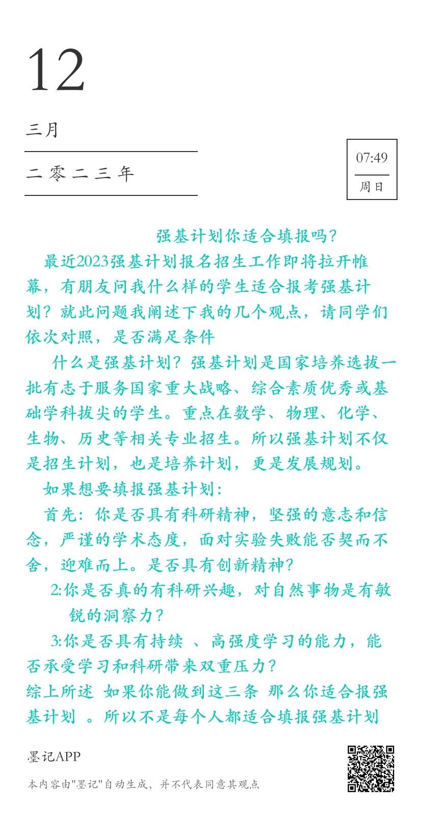 强基计划不适合大多数人填报
#强基计划