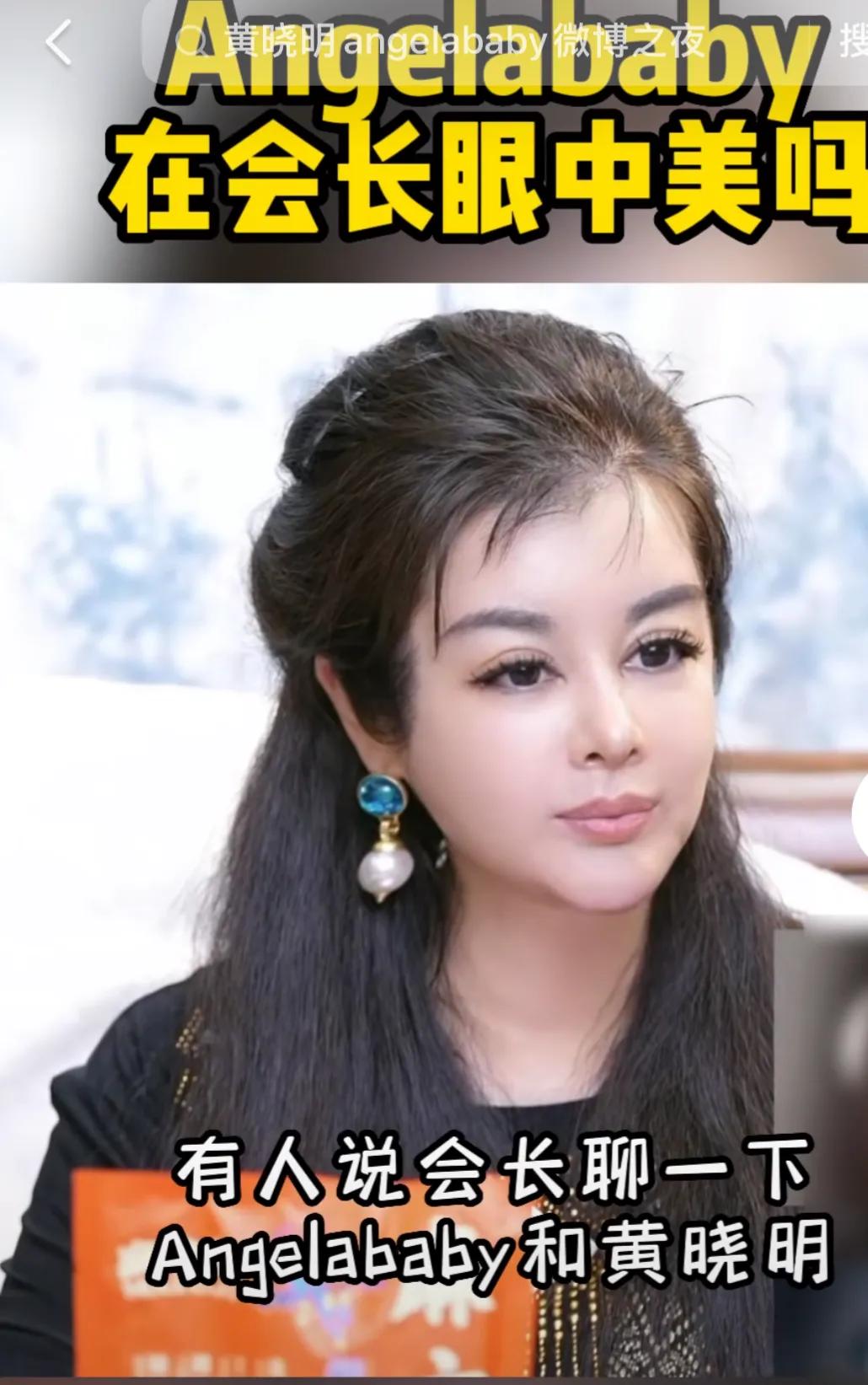 有人问于会长Angelababy长的美吗

于会长直言：她长得很甜，黄晓明长得很