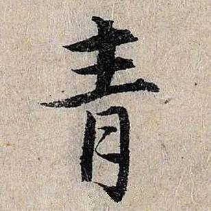 飞花令:主题字【青】，快来评论区接吧

我见青山多妩媚，料青山见我应如是。 ​​