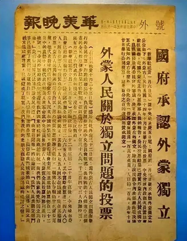 1946年1月，华美晚报刊载关于国民政府承认外蒙古独立的声明

1945年8月，