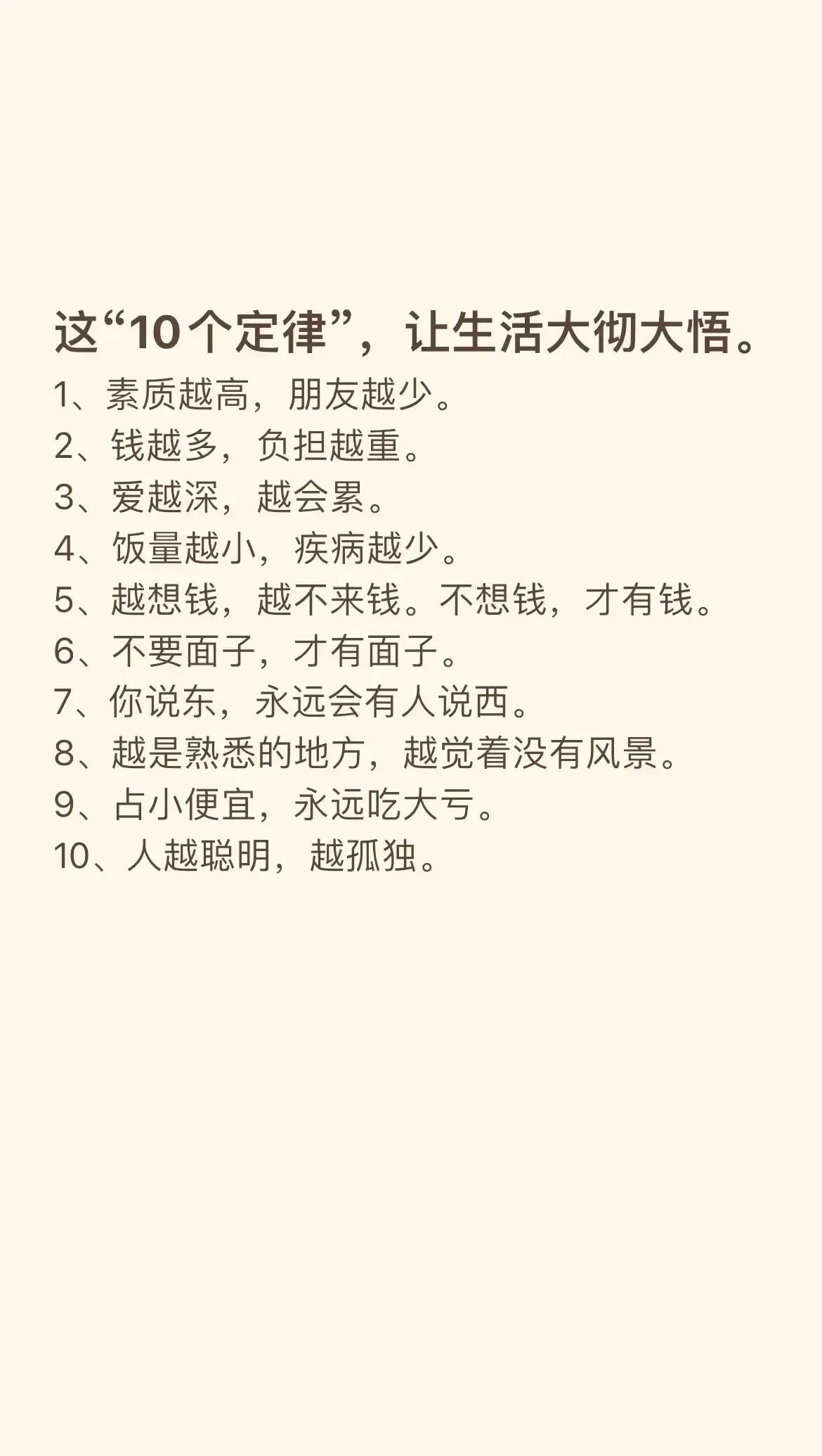 天啊！！！看完这“10个定律”，让生活大彻大悟，比如素质越高，朋友越少；钱越多，