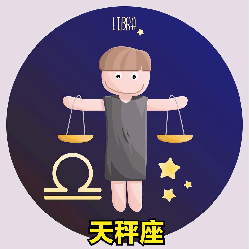 天秤座4月11号星座运势
今天对天秤座的♎评价：
谁为你撒谎，谁就会对你撒谎。

