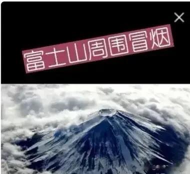 该来的总会来！300年一次！富士山周边开始冒烟了！

3月30日，据日本媒体报道