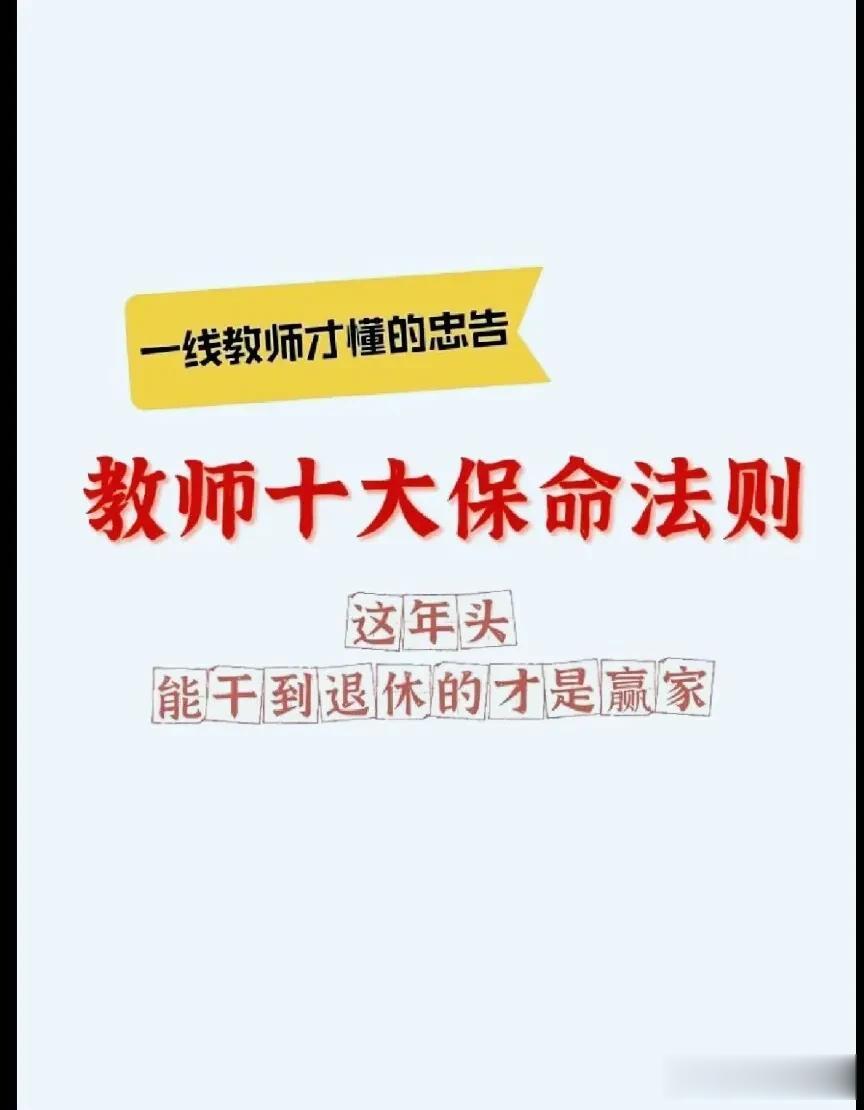  
教师十大保命法则：
1.佛系教书，拒绝内卷。
2.身体最重要。
3.绝对不能