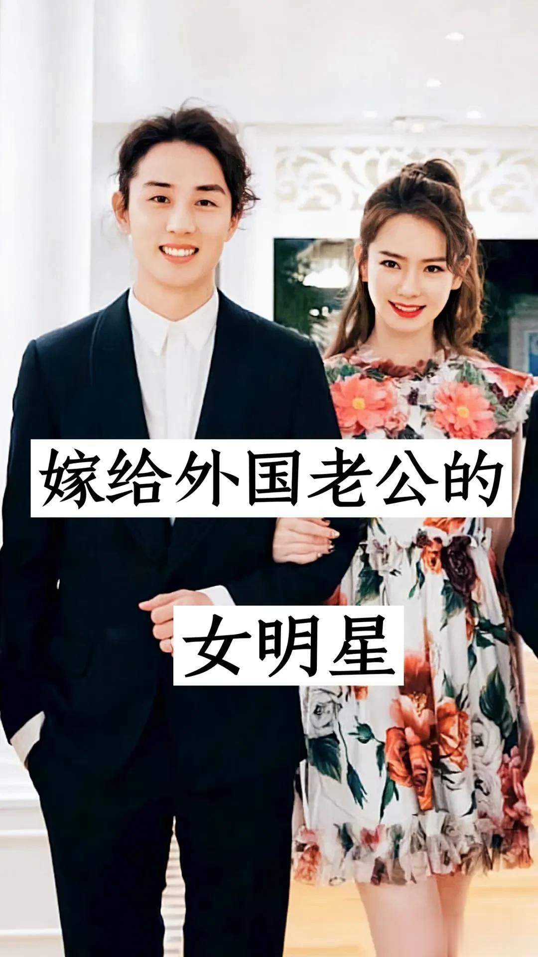 嫁给外国人的女明星