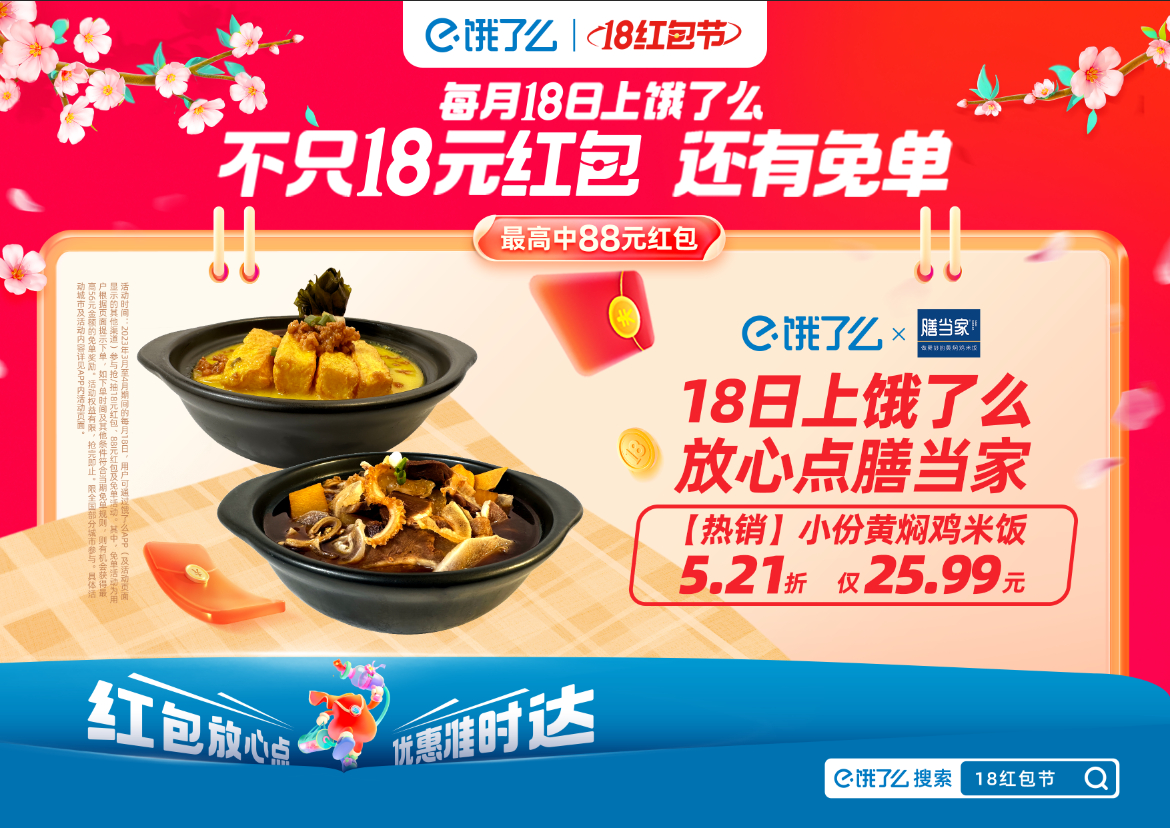  还在为今晚外卖点什么苦恼上饿了么搜“免单”或者“18红包节”每月18日的外卖红
