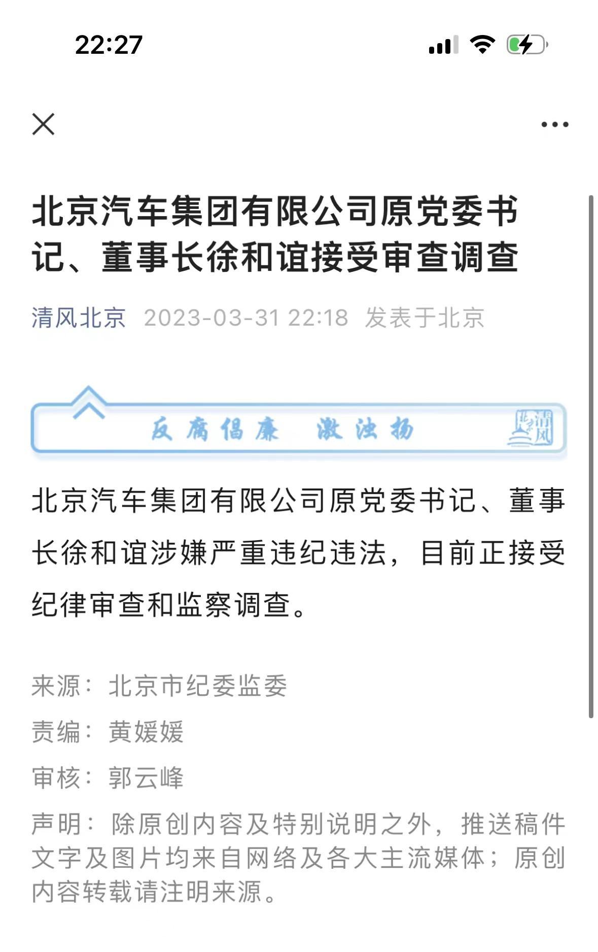 【北京汽车集团有限公司原党委书记、董事长徐和谊接受审查调查】
据北京市纪委监委消