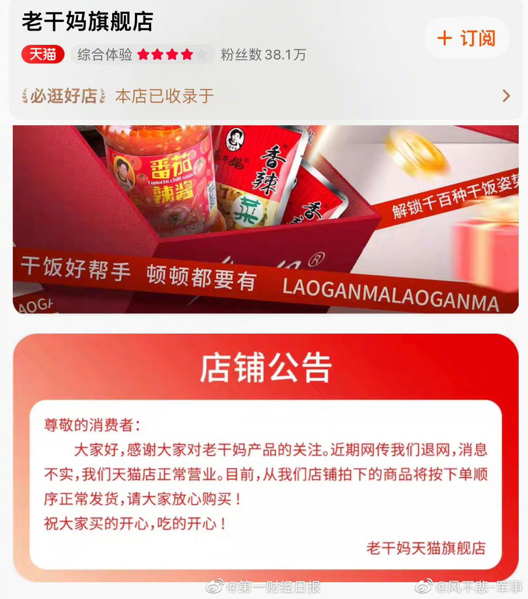 #老干妈店铺公告回应退网传闻#老干妈经历了这么多年风风雨雨，已经火到海外去了，没