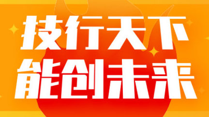发布了头条文章：《让技能之光闪