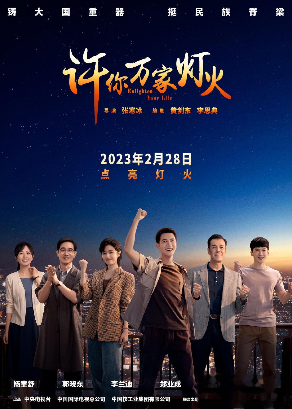 郑业成、刘芮麟、李兰迪的新剧#许你万家灯火定档0228#啦！聚焦核工业发展史，展