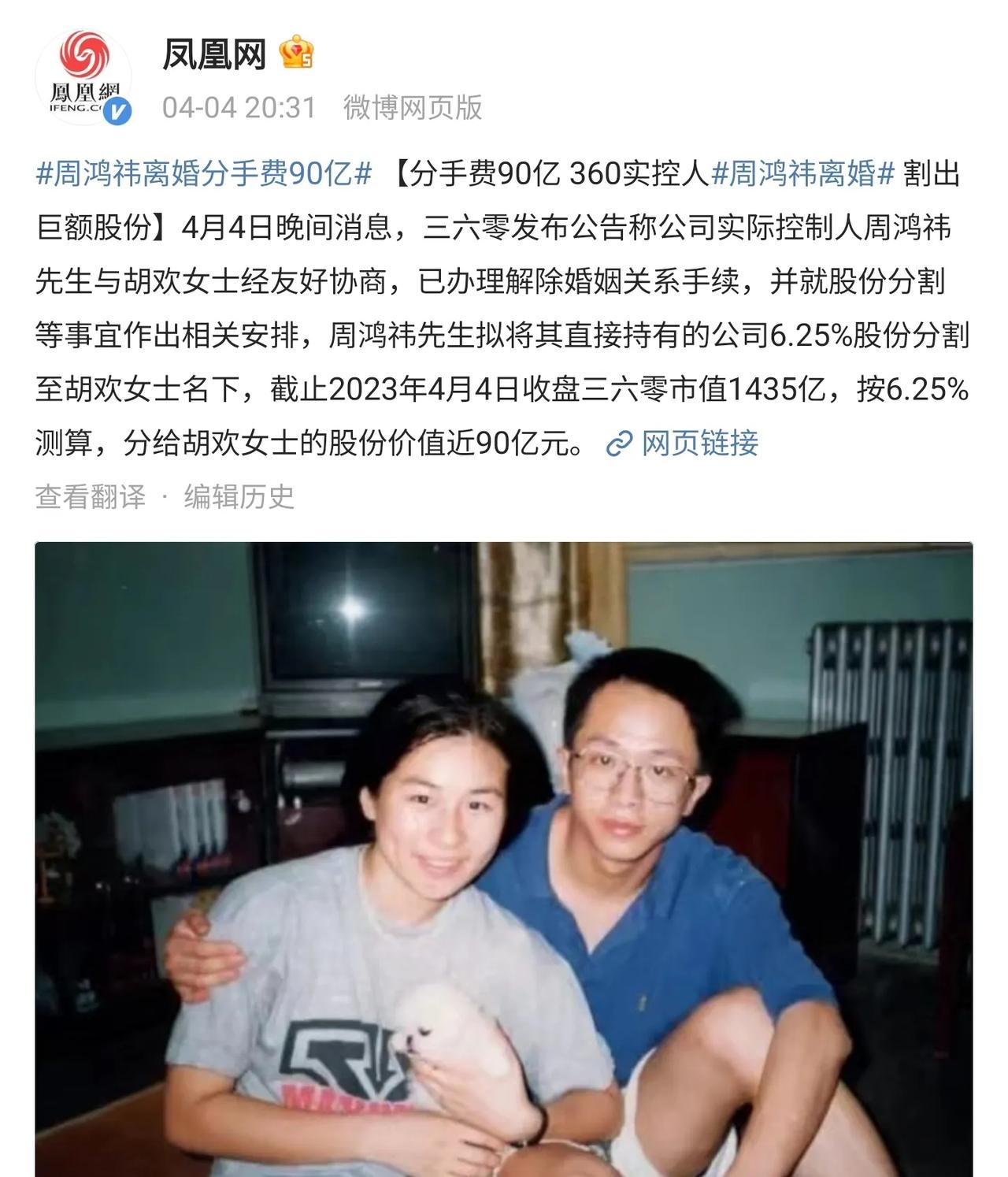 360公司周鸿祎离婚各老婆分手费90亿这事，怎么评论区里都在说“跑路”啊，这难道