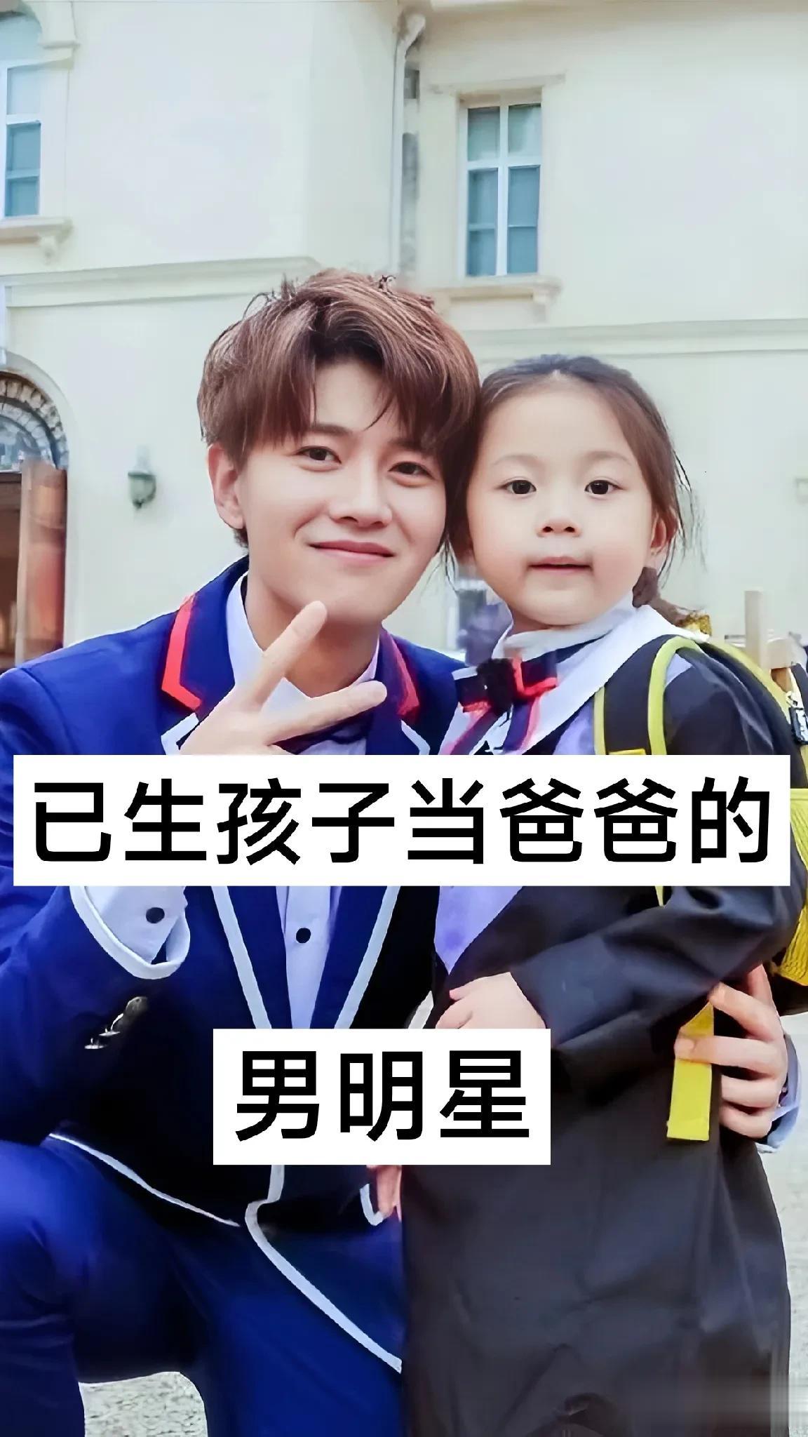 已经生孩子当爸爸的男明星