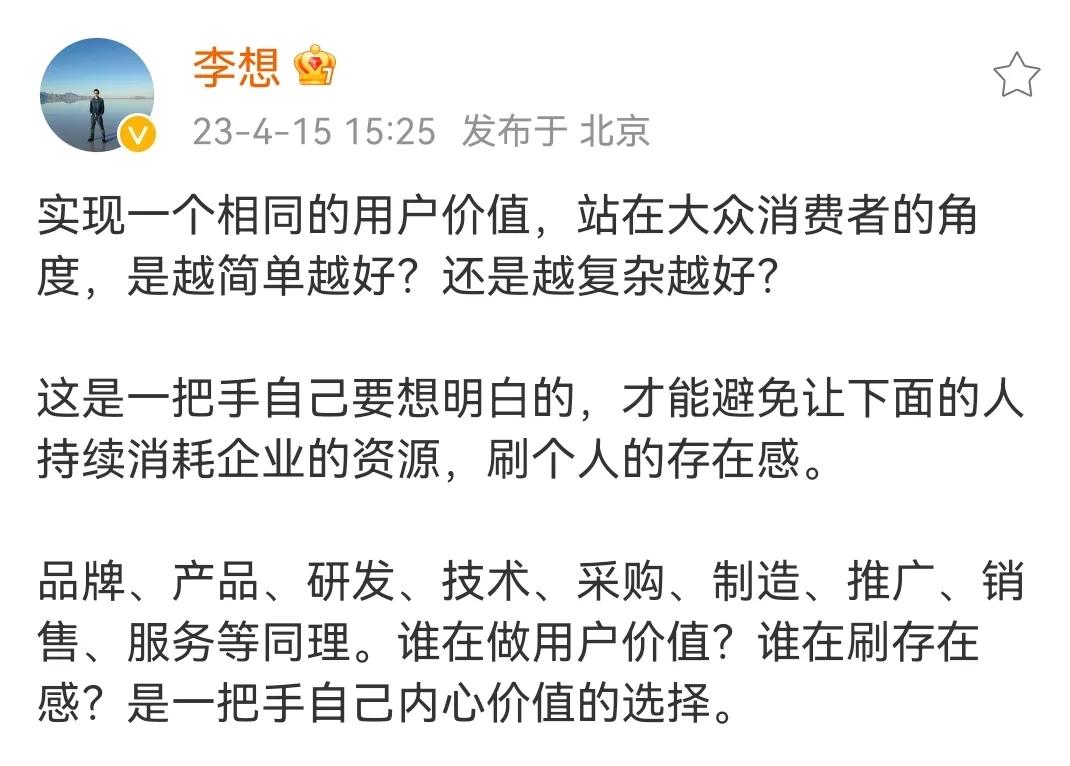 理想汽车CEO李想再发言：谁在做用户价值？谁在刷存在感？是一把手内心价值的选择。