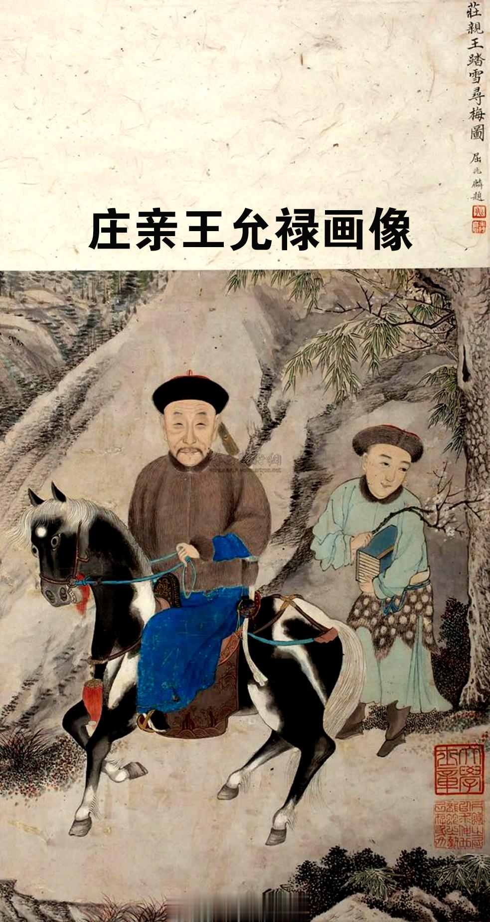 我昨天发的庄亲王允禄那条微博所配的画像，众圣保朋友说不是允禄的画像，而是老庄亲王
