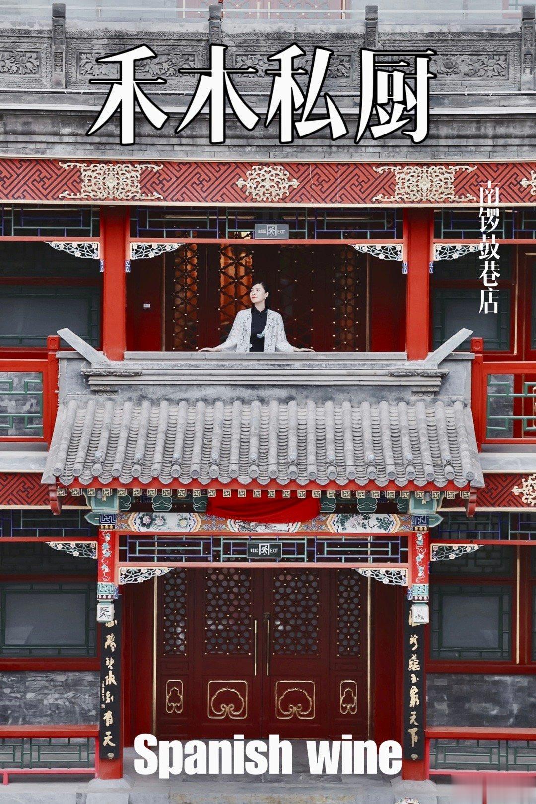 #不止旅行##北京旅行##北京探店# 美酒与佳肴共享，是人生一大乐事。受邀来到北