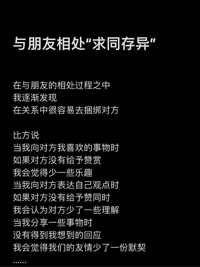  我们在与亲密的人相处时慢慢会倾向于扩大共性 而忽视个性我喜欢的方式是 求同存异