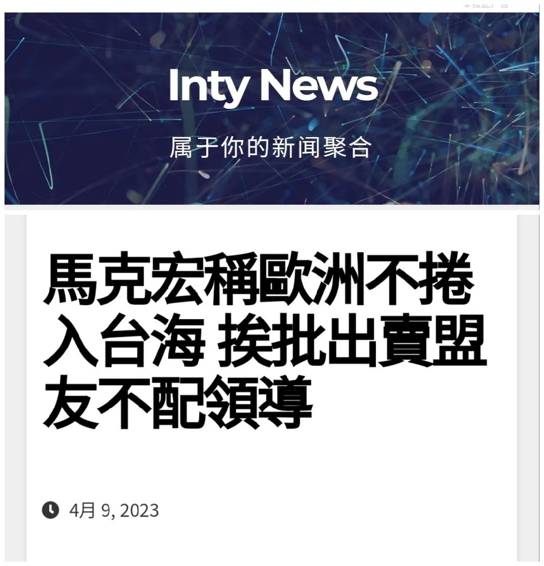 马克龙：加速台海危机对欧洲不利，欧洲人自认为应该在这个问题上追随美国，这非常糟糕