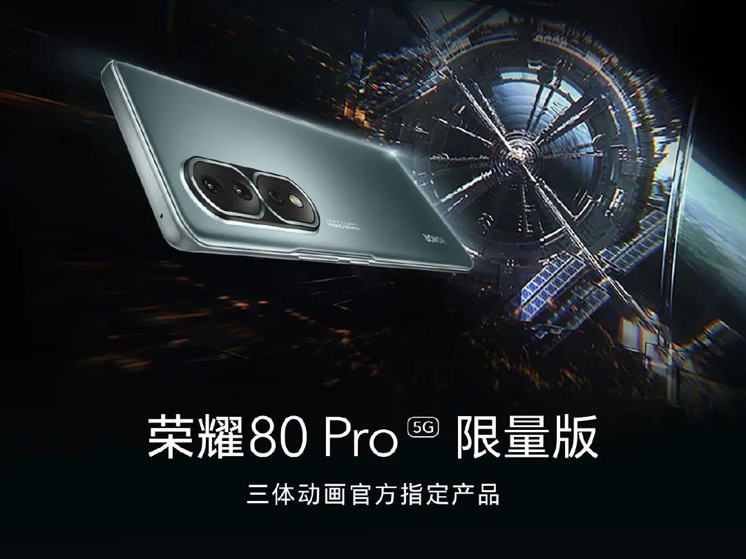 荣耀80 Pro三体动画限量版发布，基于「墨玉青」配色打造，配置与普通版保持一致