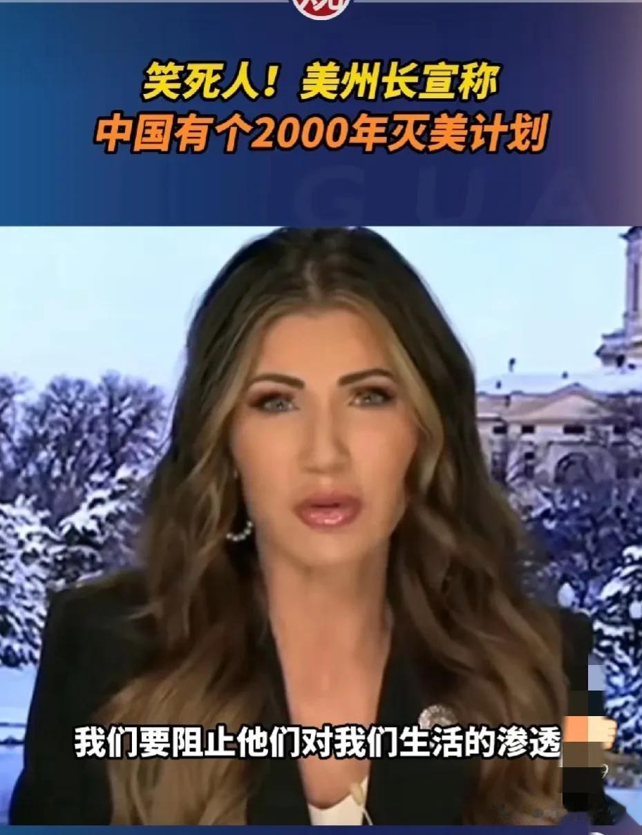 这个美国州长人长得还不错，可惜脑子不好使。

美国南达科他州州长本月13日称：中