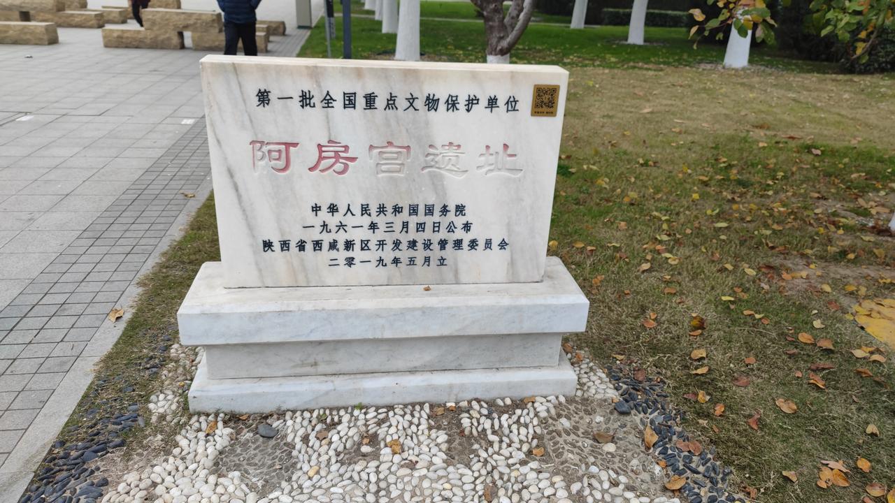 来看政哥的烂尾楼——阿房宫前殿遗址。
图二后面的树林就是前殿遗址，真的非常大。
