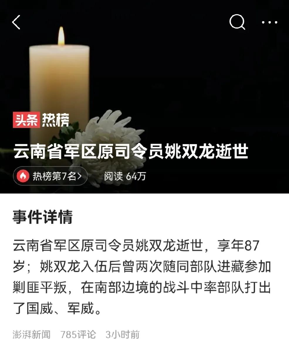 享年87岁的原云南省军区司令员姚双龙将军，因病辞世了，我作为一个与他素昧平生的老