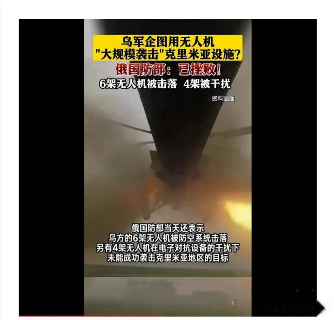 俄国防部发言人科纳申科夫称乌军企图用无人机对克里米亚设施进行大规模袭击，不过俄军