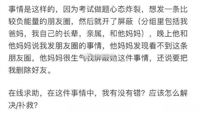 发了一条屏蔽男朋友妈妈的朋友圈被发现，他妈妈很生气，是我错么？ ​​​
