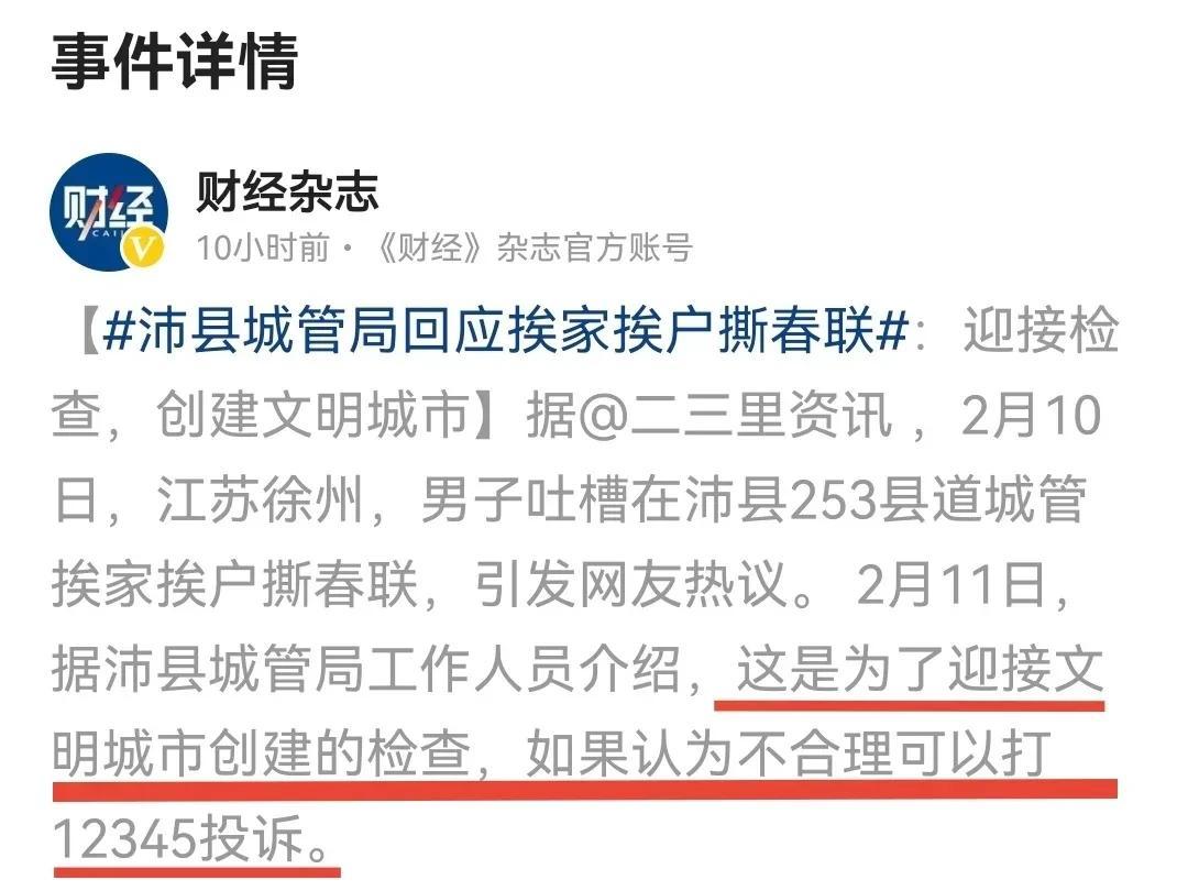 头条热榜
为挽救市容市貌，城管上街撕春联。
撕得了春联，却不一定能撕来文明城市