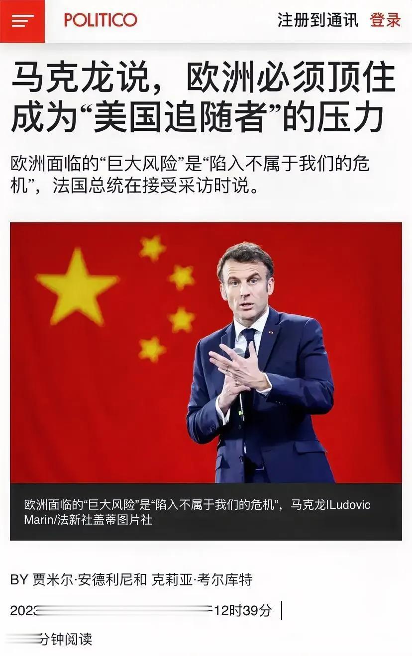 【马克龙被忽悠了，还是觉醒了？法国这么带领下去岂不是把美国气炸了？】

法广新闻