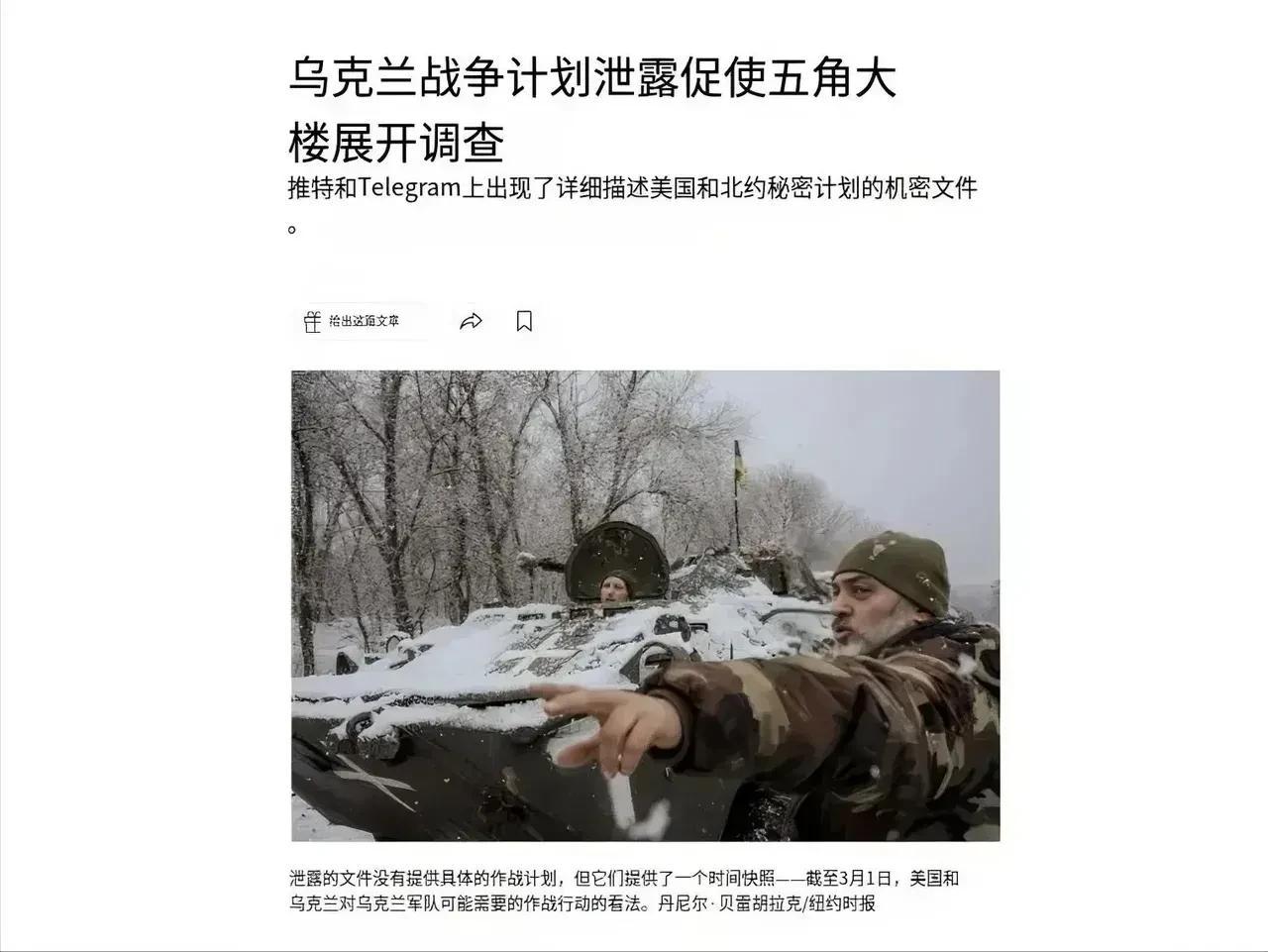 《纽约时报》报道，五角大楼正调查是谁曝光了美国和北约的秘密文件，该文件是关于“利