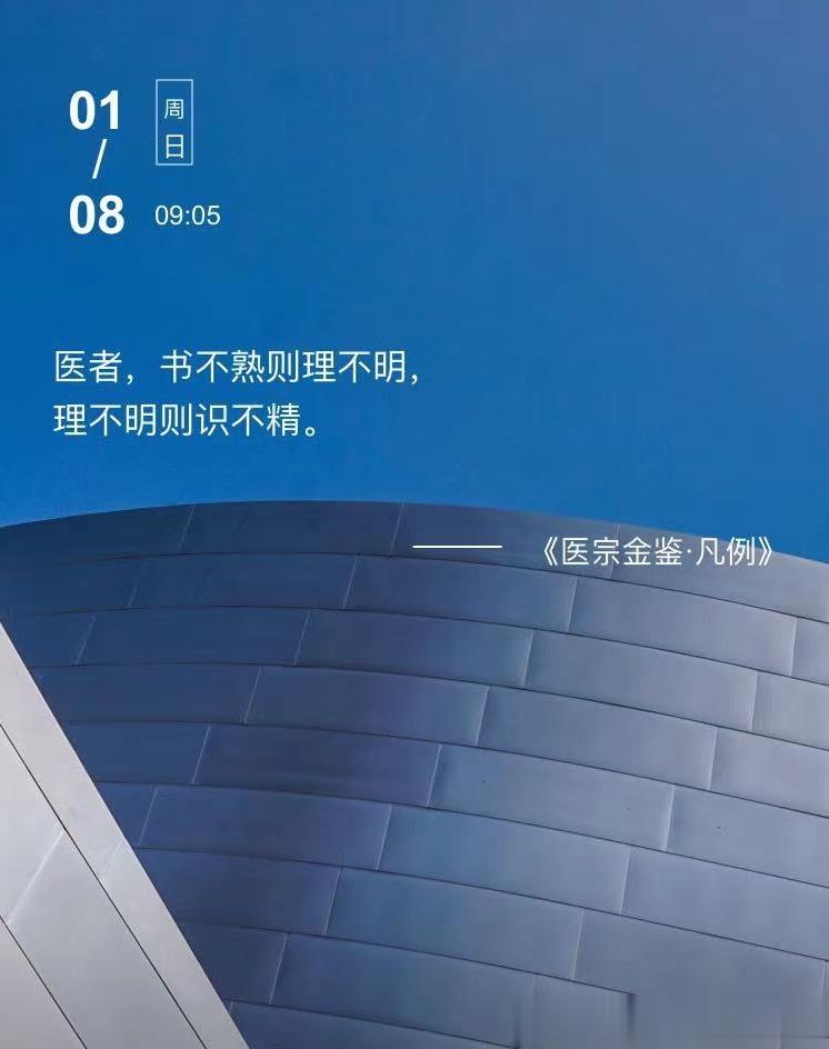 中医每日打卡 医者，书不熟则理